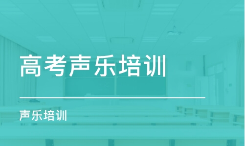 关于广东省声乐艺考的深度解读与探讨（2022年）