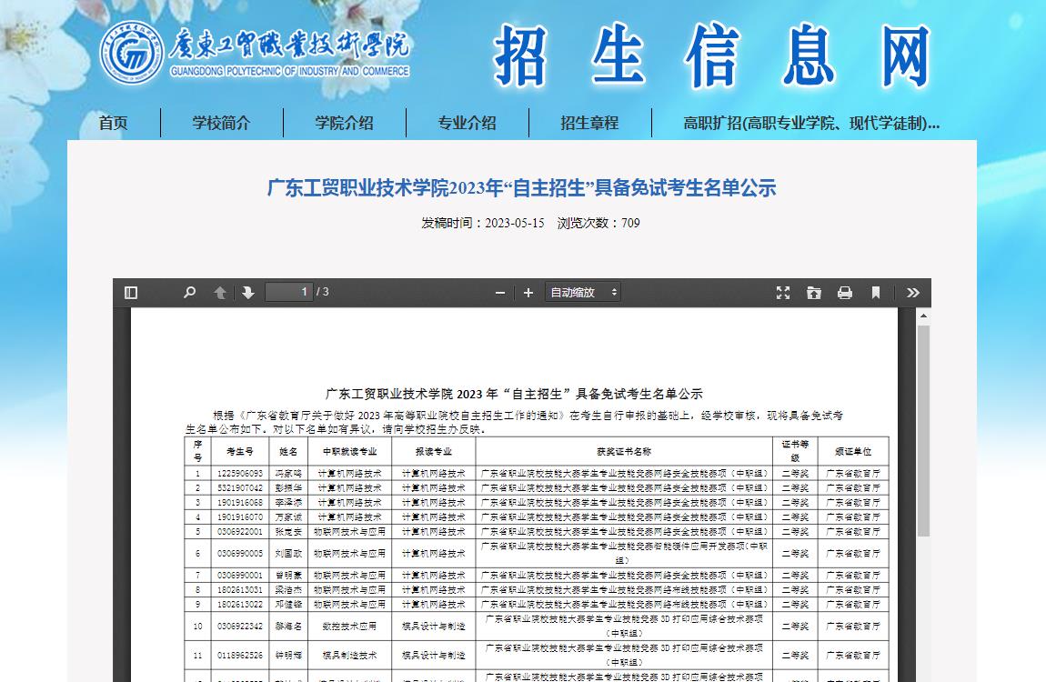 广东省技术学校招生信息详解