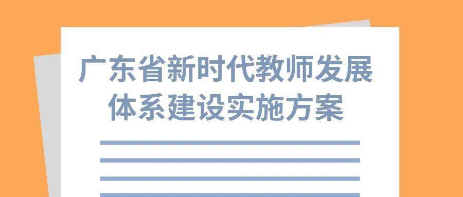 广东省任前公示制度，透明公开，打造新时代人才选拔标杆（2022年）