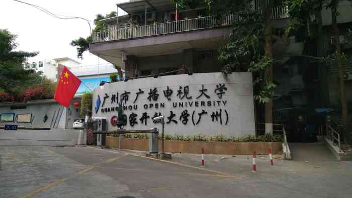 广东省广播电视大学生活