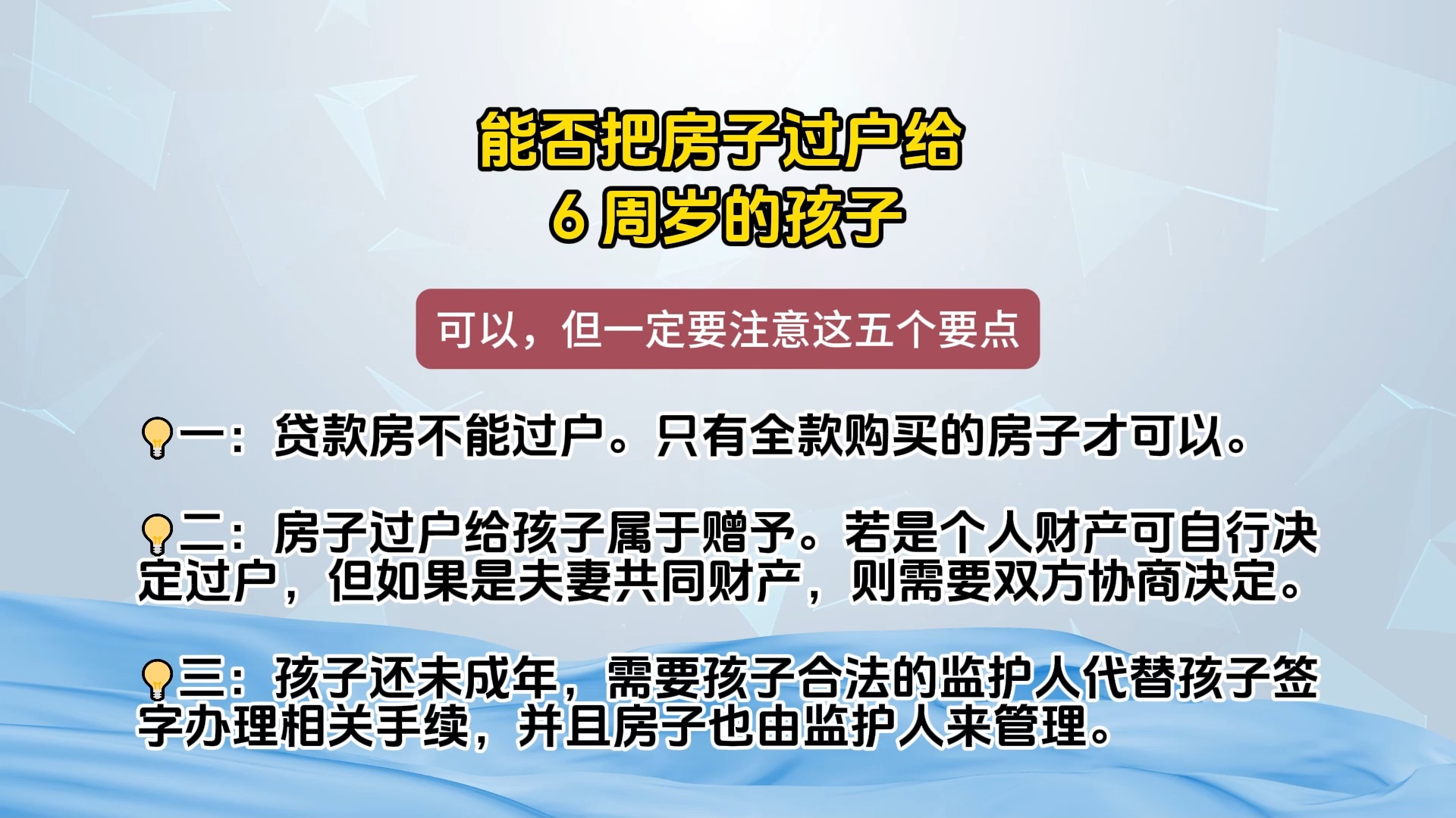 孩子年龄与房产过户的相关问题解析